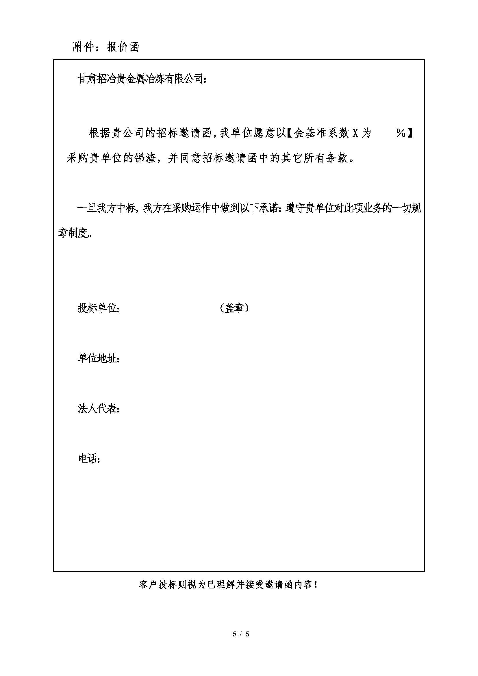 1765766494552033977.jpg 2025年(nián)12月19日甘肅招冶銻渣招標邀請(qǐng)函(hán)_頁麵_5.jpg