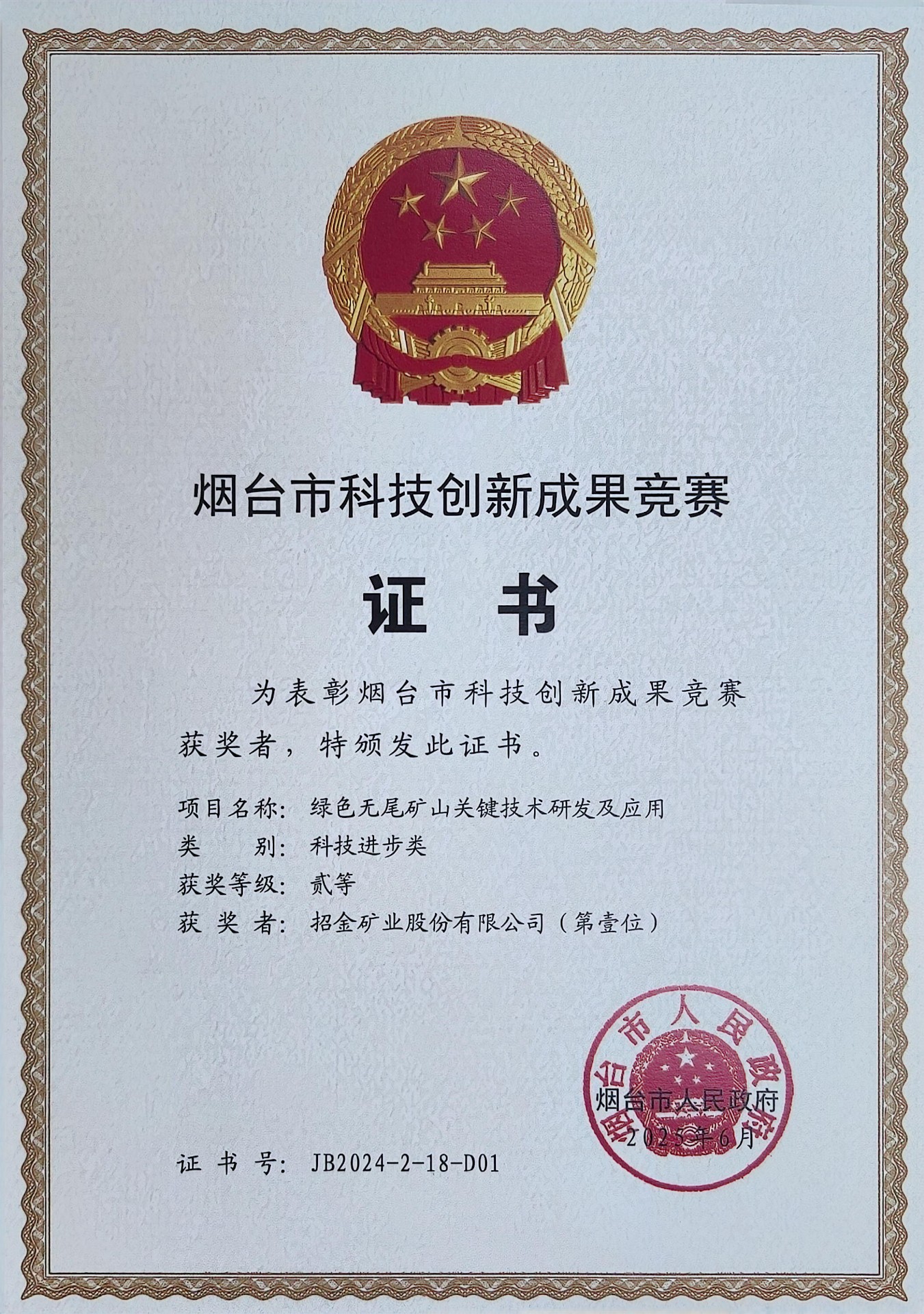 煙台市科技創新成果競賽獎
