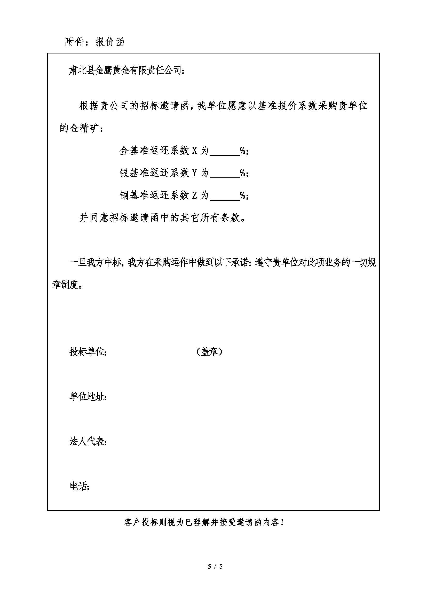 1774917114235001186.jpg 2026年4月8日肅北金鷹金精礦招標邀請函_頁(yè)麵_5.jpg