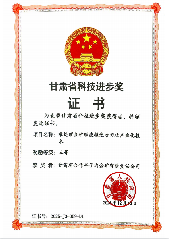 甘肅省科技進步三等（děng）獎（jiǎng）
