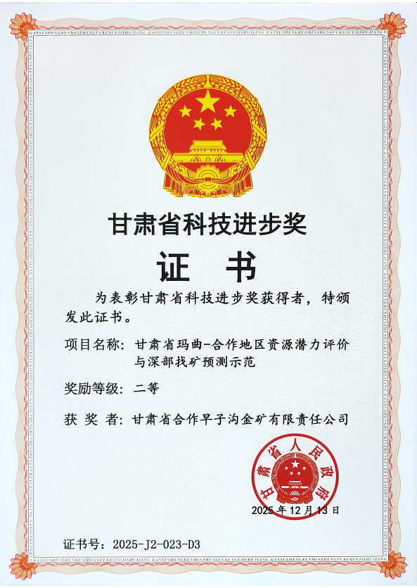 甘肅省科技（jì）進步（bù）二等獎