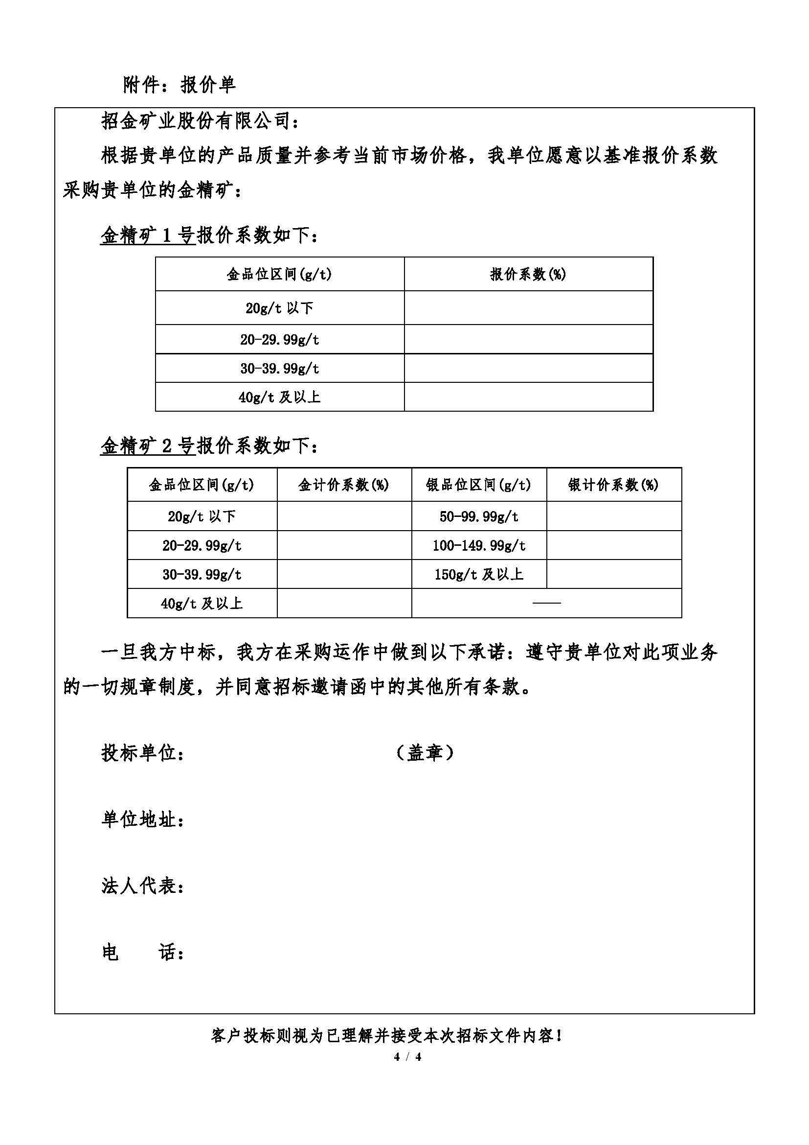 1776157495507064093.jpg 2026年4月21日金翅(chì)嶺金礦金精礦招標文件_頁麵_4.jpg
