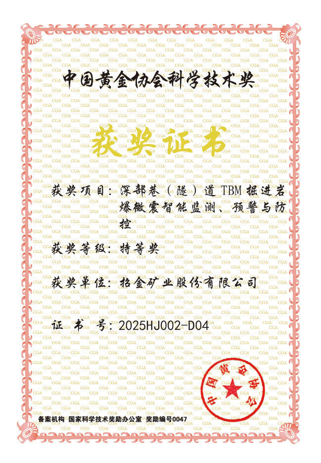 中國黃金協會科技進步特等獎