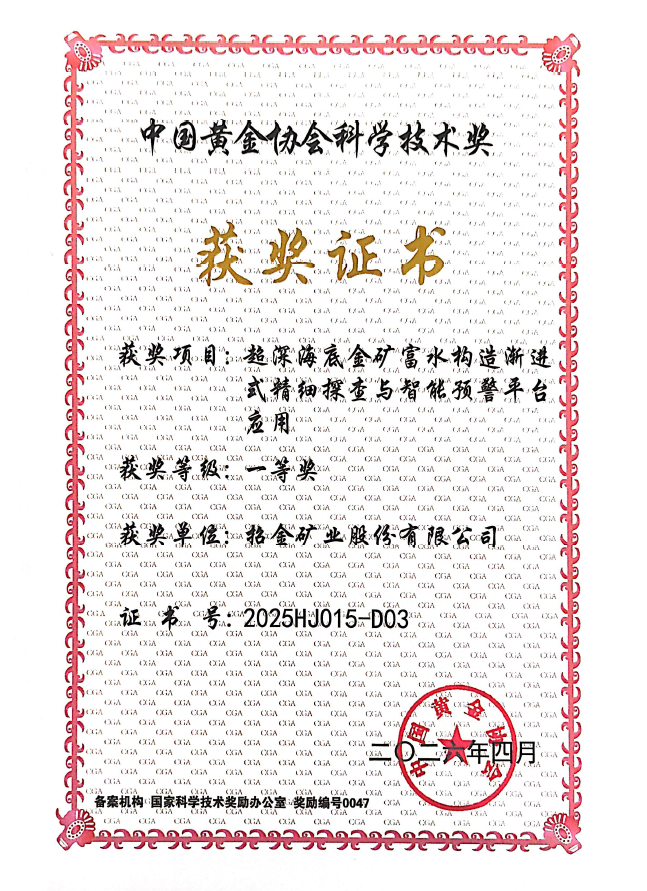 中國黃金協會科技進步一等獎