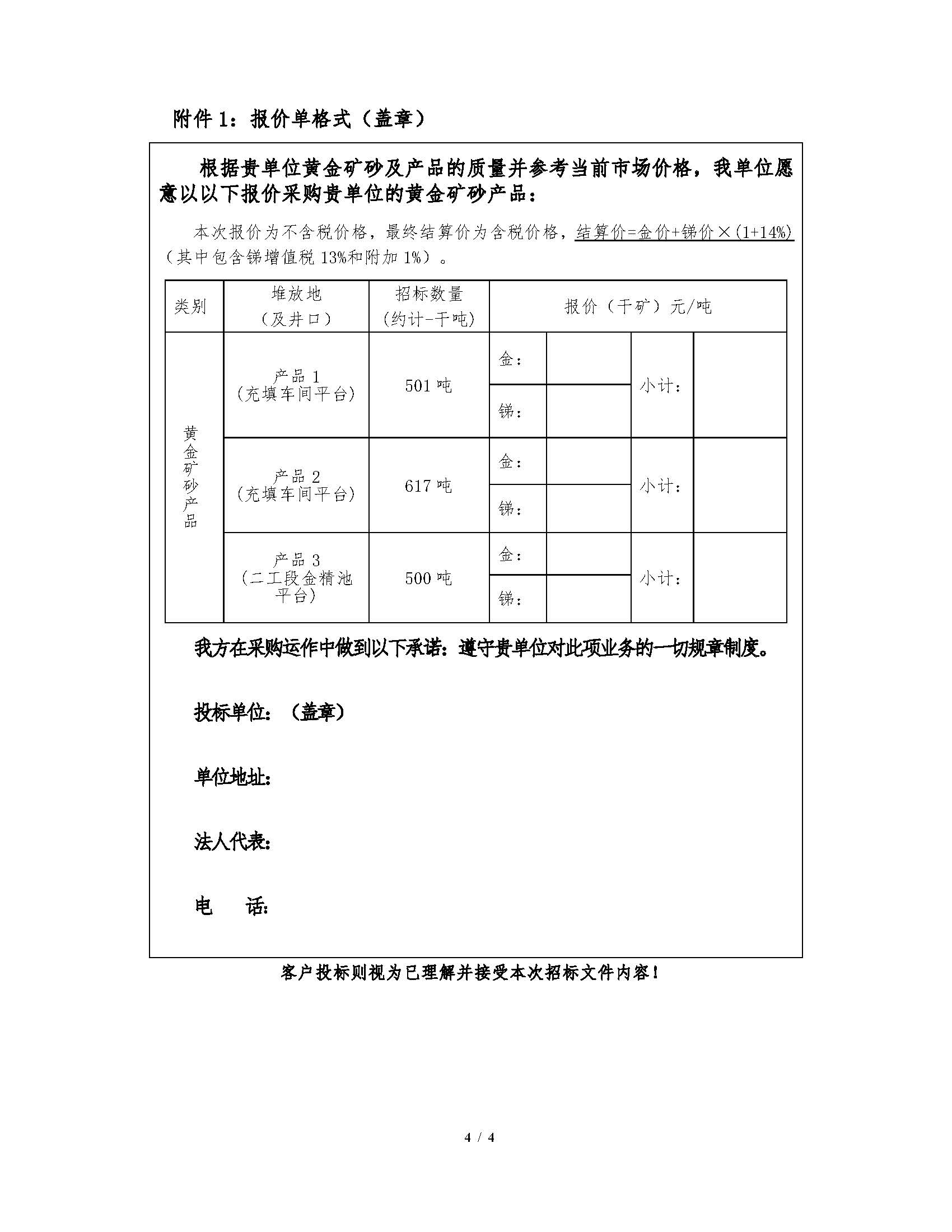 1783905906062019334.jpg 2026年7月16日早子溝金礦黃金(jīn)礦砂產品招標文件_頁麵_4.jpg
